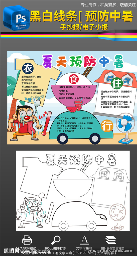 黑白线条涂色预防中暑手抄报小报