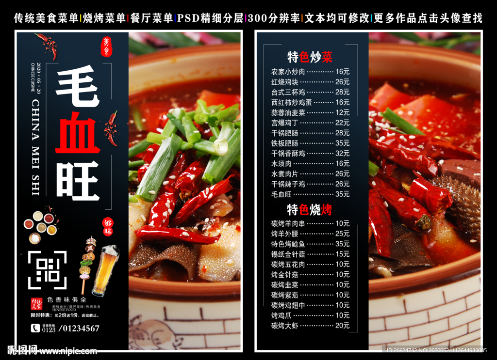 毛血旺菜单 毛血旺 毛血旺彩页