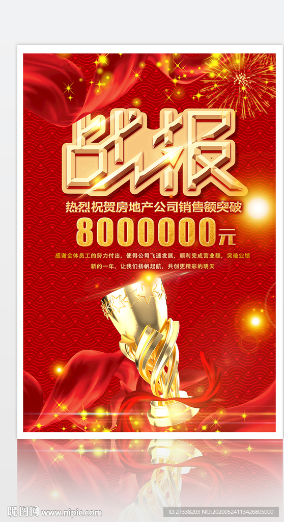 销售战报奖杯红金促销风海报