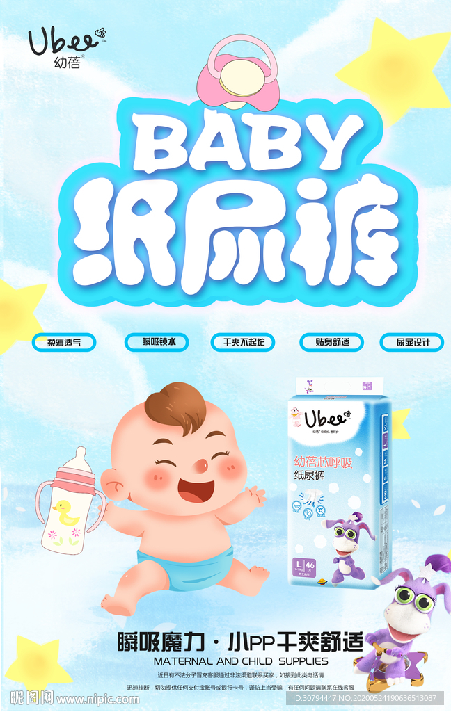 纸尿裤海报