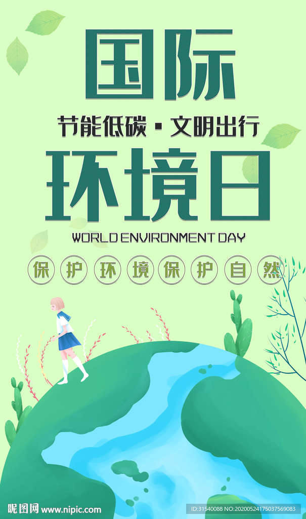 世界环境日