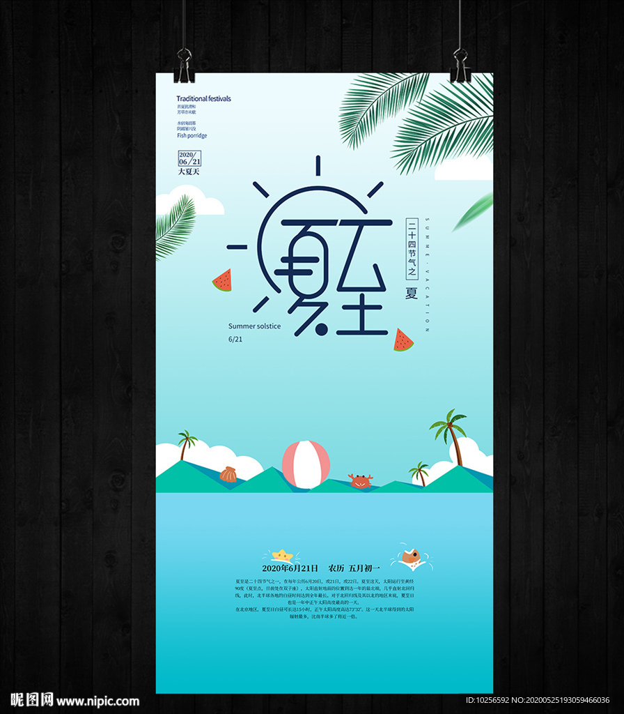 夏至节气夏季小清新海报