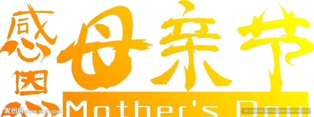 感恩母亲节毛笔字