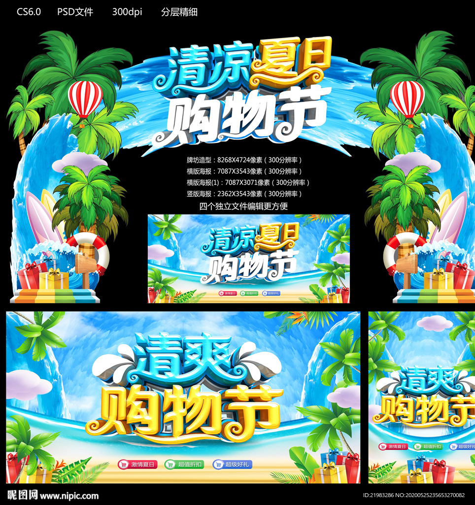 清凉夏日购物节