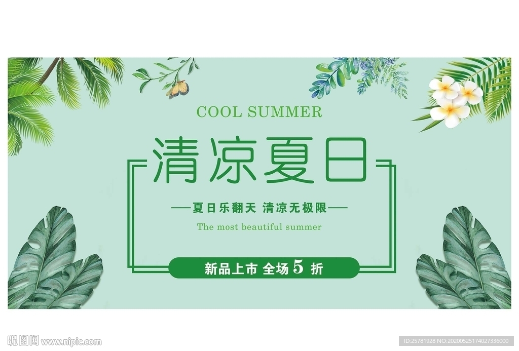 夏季展板 夏季海报 夏天