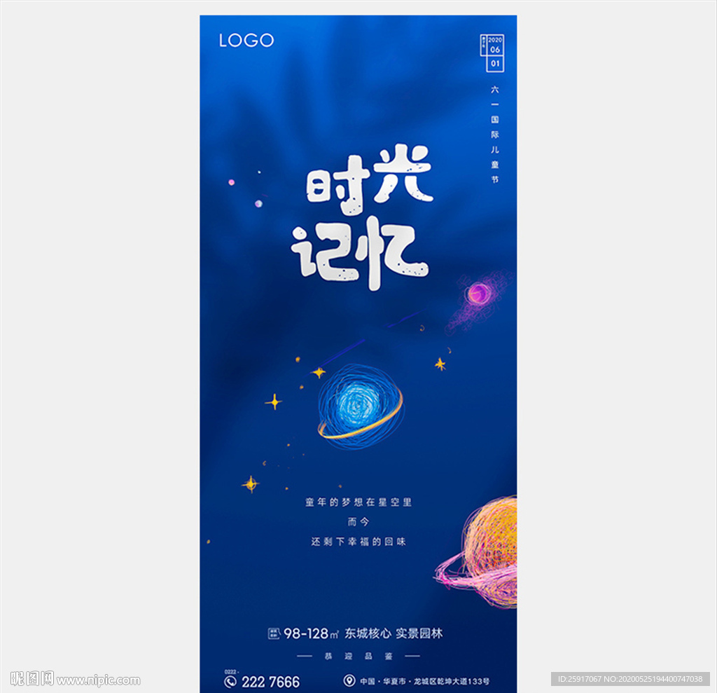 儿童节微信 六一海报 地产