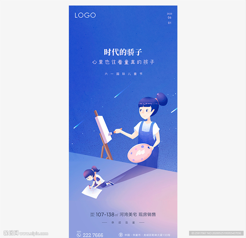 六一微信 儿童节海报 地产