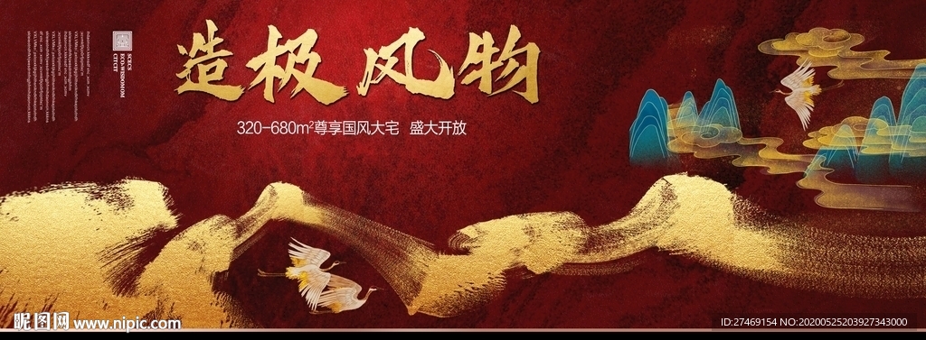 红色新中式高端地产开盘开放