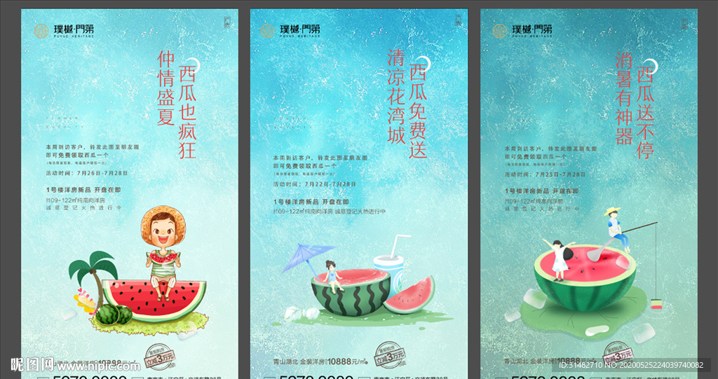 地产夏季送西瓜活动系列微信稿
