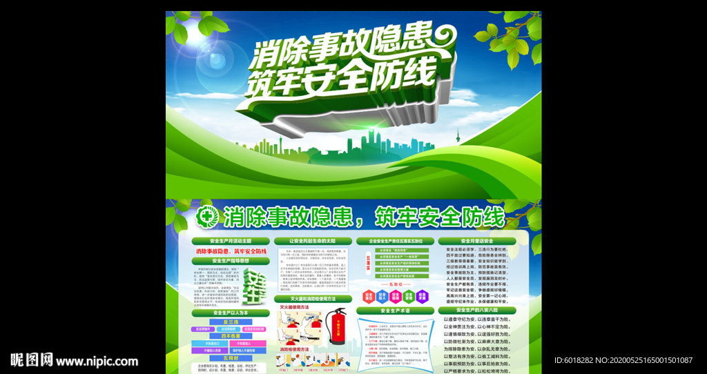 2020年 全国安全生产 月