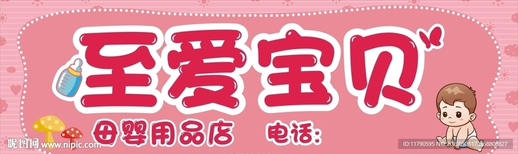 母婴店招牌