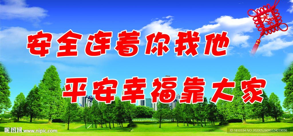 安全连着你我他