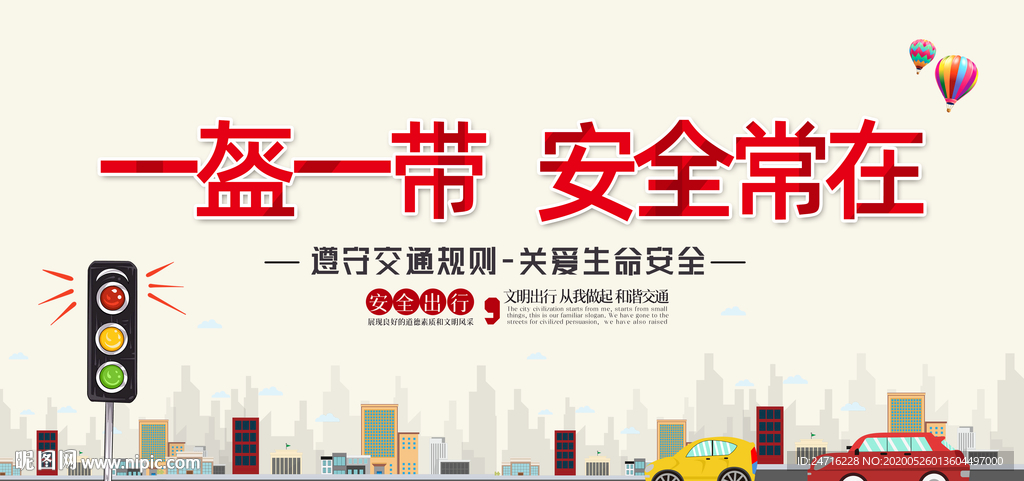 一盔一带 安全常在