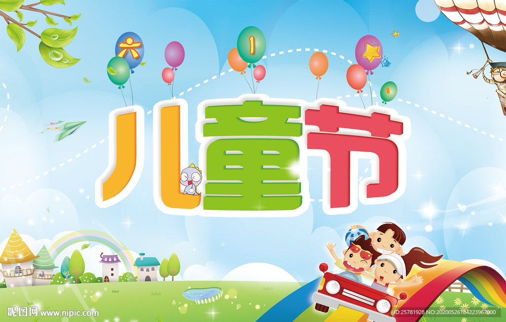 儿童节 儿童节海报 儿童节展板