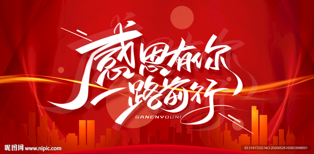 感恩有你一路前行