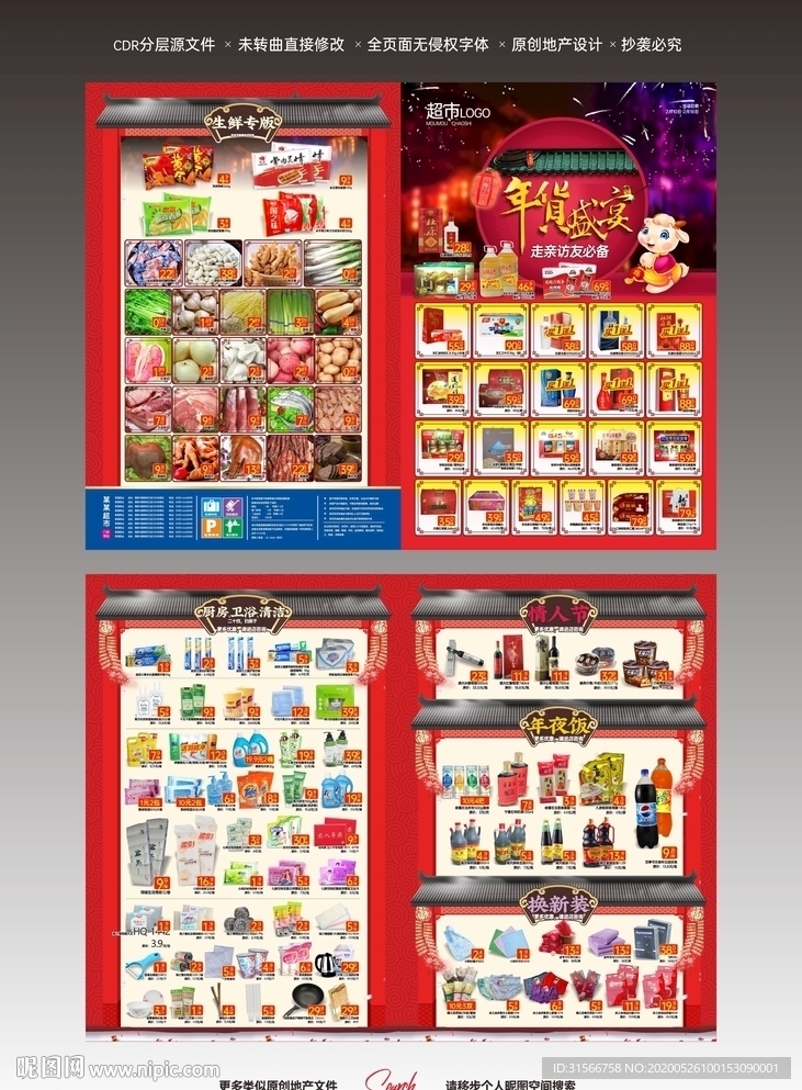 超市DM单 年货节