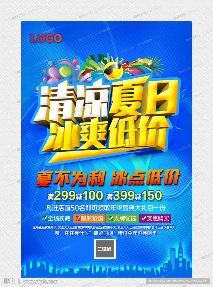 清凉夏日 冰爽低价