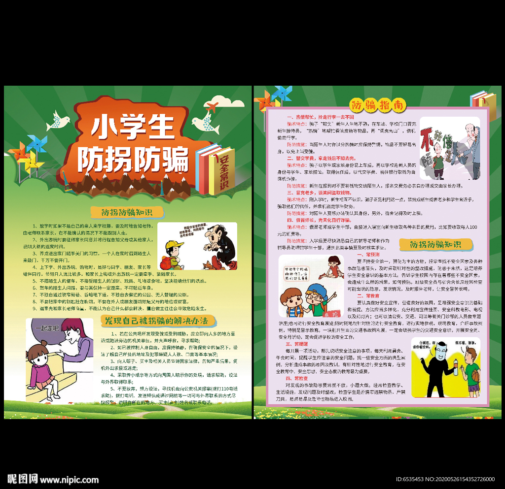 学生防拐防骗宣传单