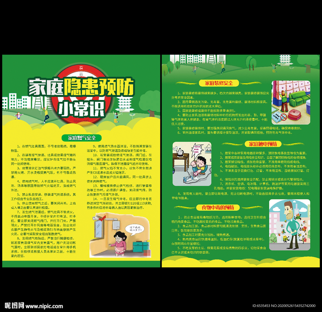家庭隐患预防宣传单