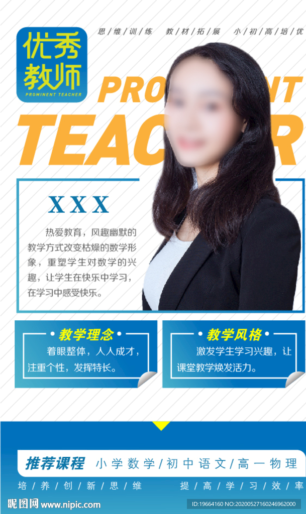 优秀教师海报