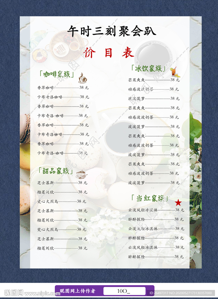 甜品店下午茶价目单菜单