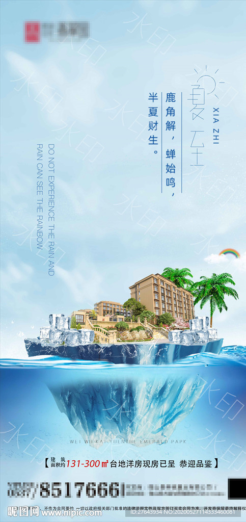 地产夏至微信朋友圈海报