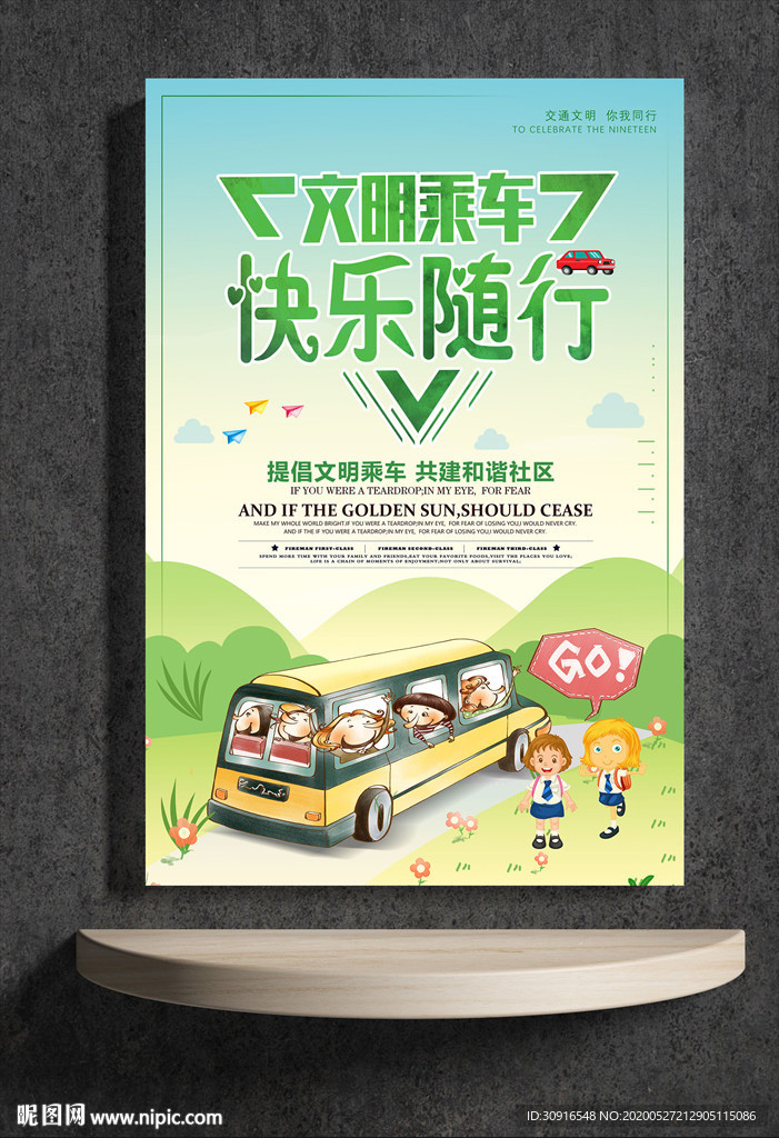 文明乘车 快乐随行