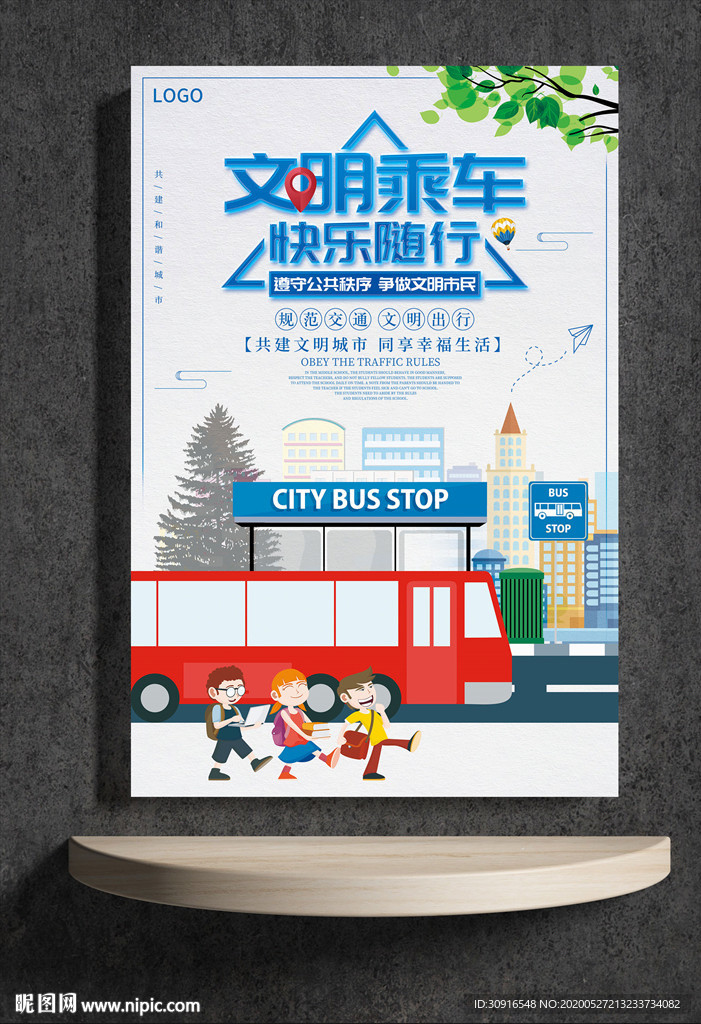 文明乘车 快乐随行