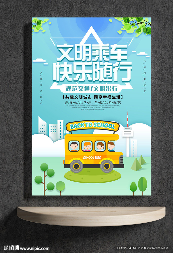 文明乘车 快乐随行