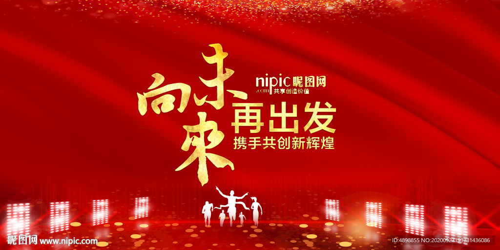 向未来再出发 向未来出发