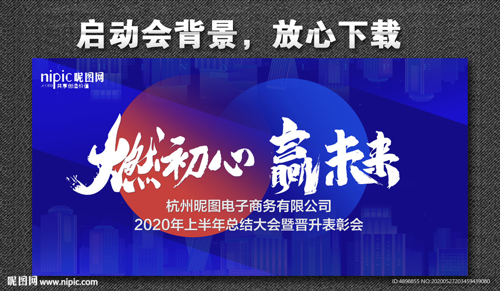 燃初心 赢未来 年会背景