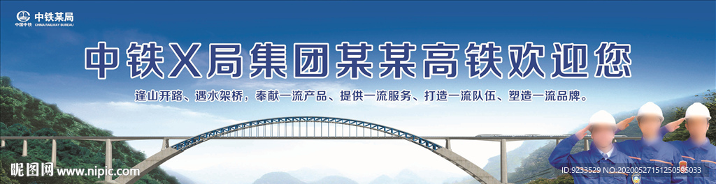 中铁欢迎您户外大牌广告