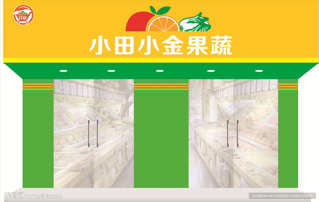 果蔬超市门头招牌