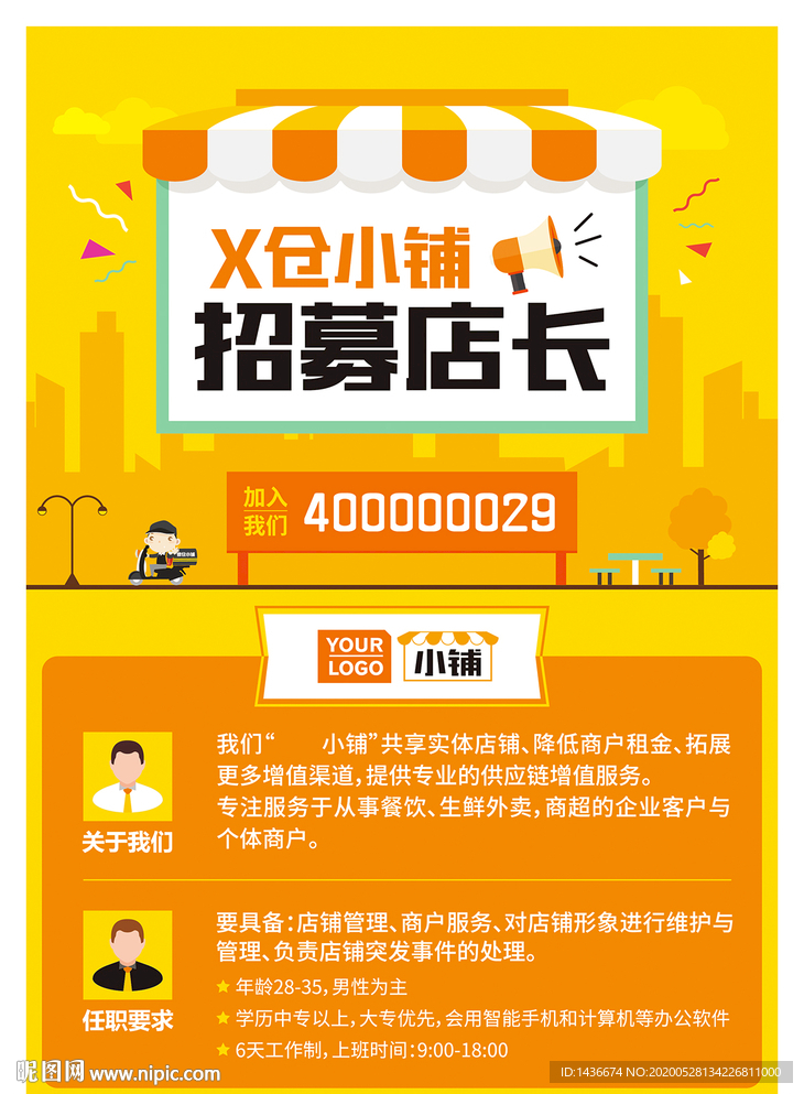 店长招募海报