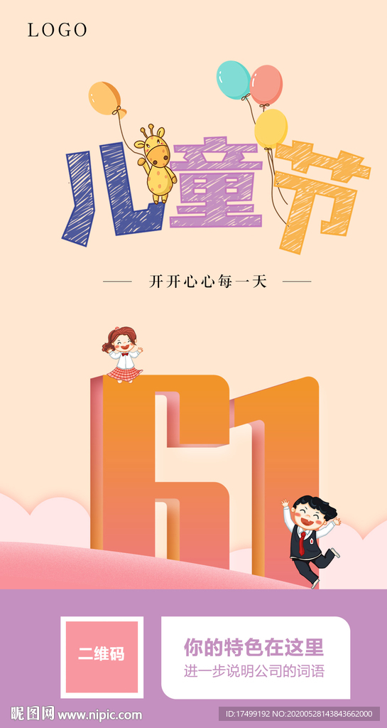 儿童节 6.1 欢乐 插画