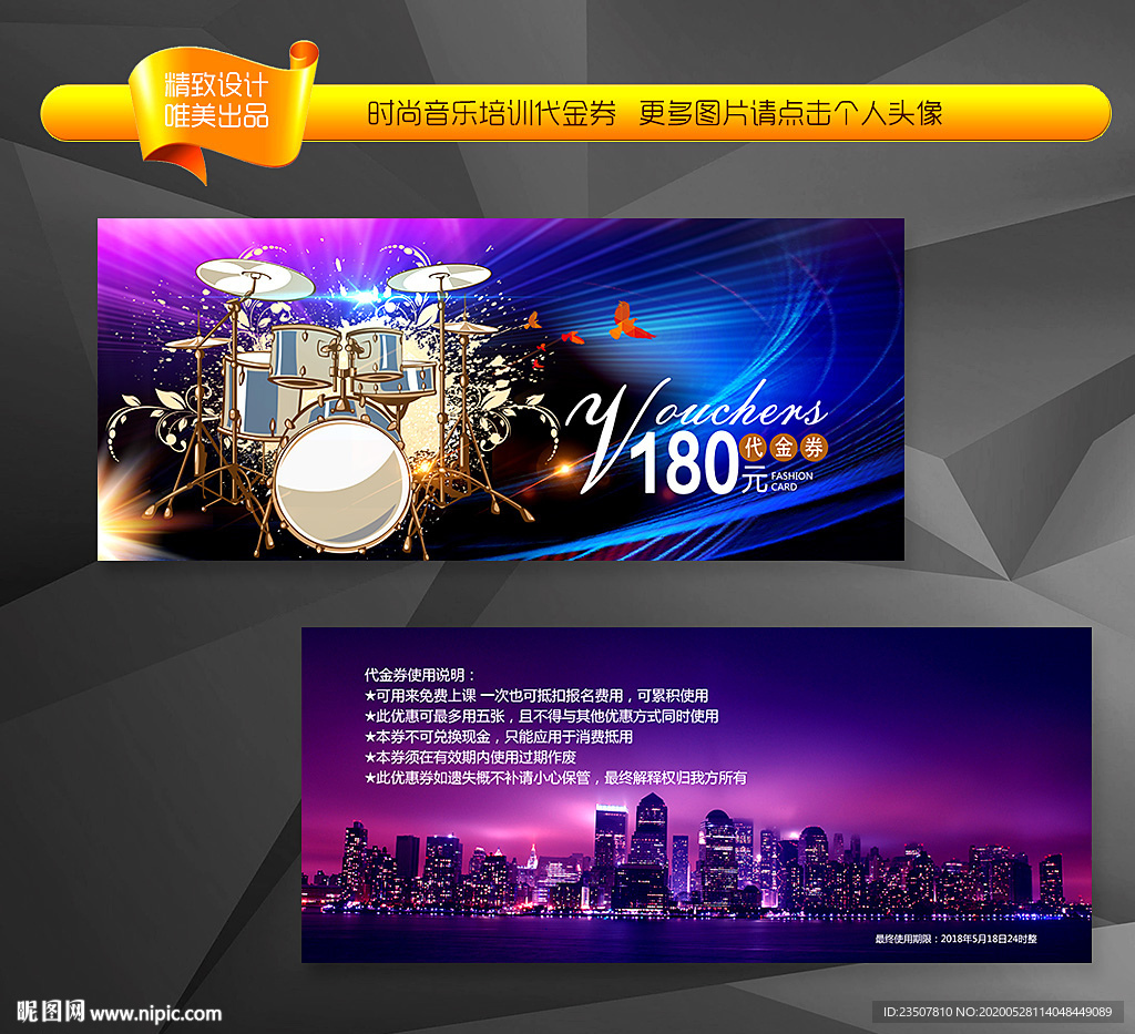 时尚音乐代金券