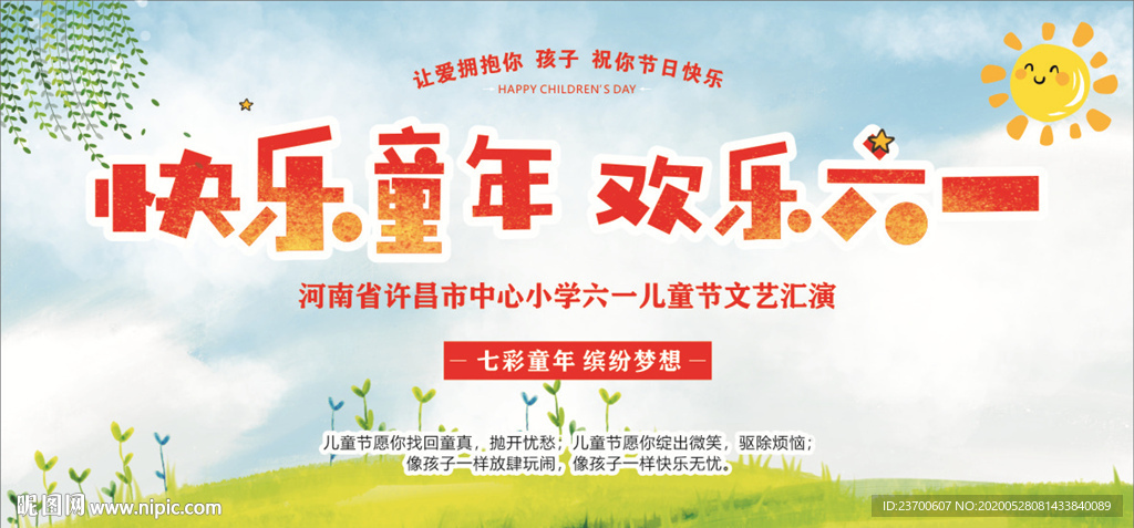 快乐童年欢乐六一