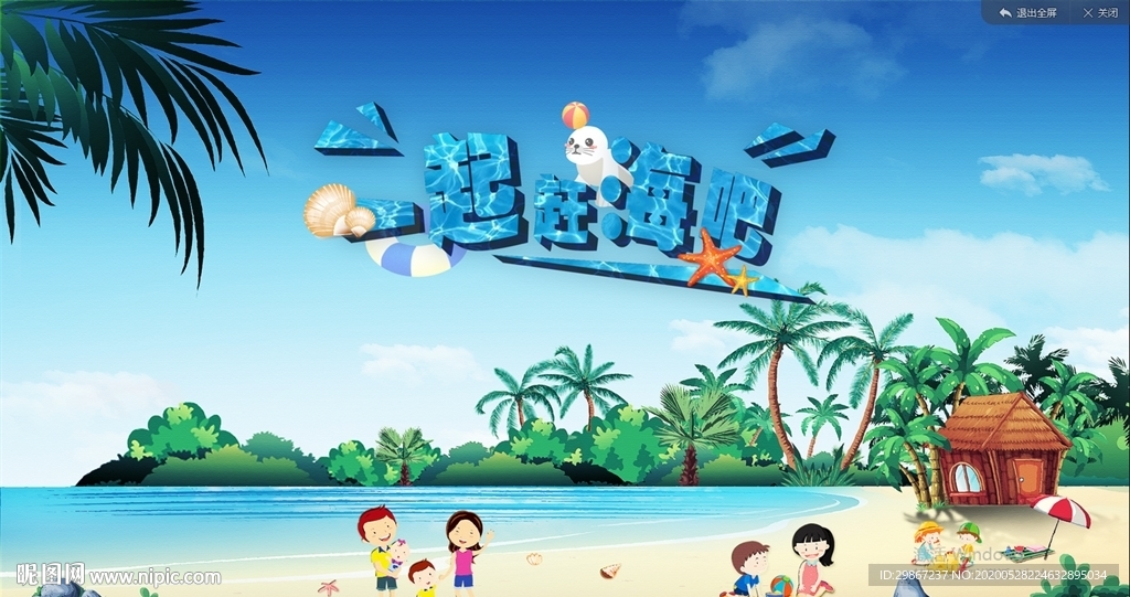 赶海嘉年华 地产 海报 画面