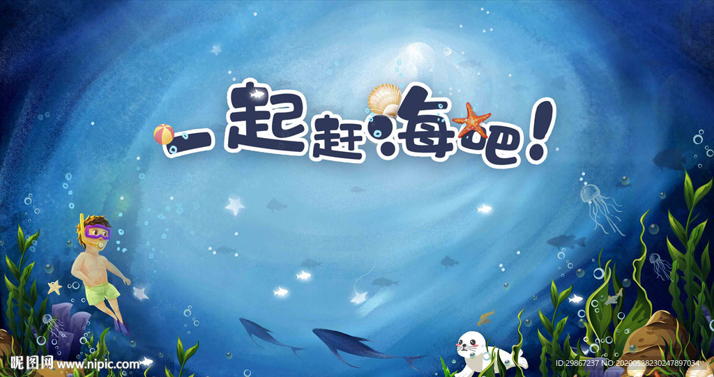 地产 海报 单图 赶海嘉年华