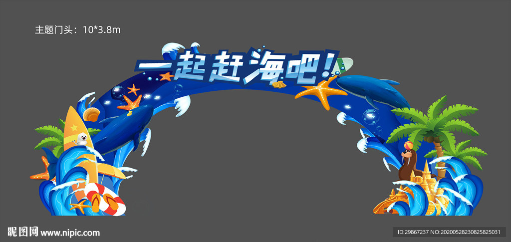 赶海嘉年华门头