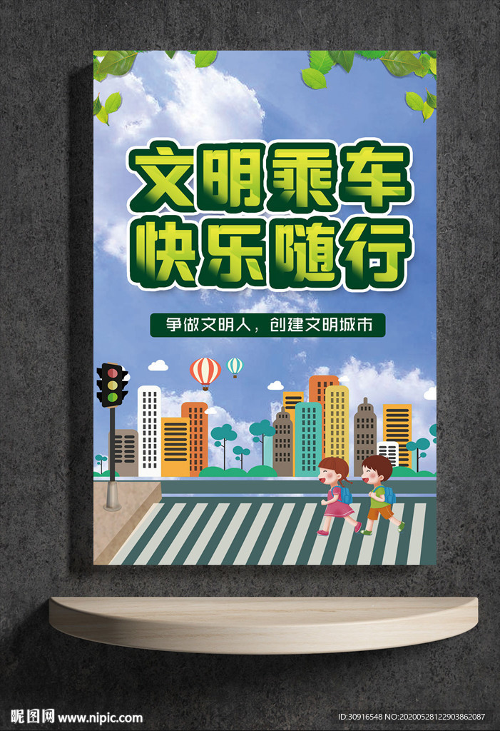 文明乘车 快乐随行