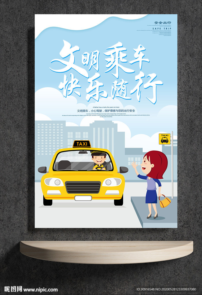 文明乘车 快乐随行