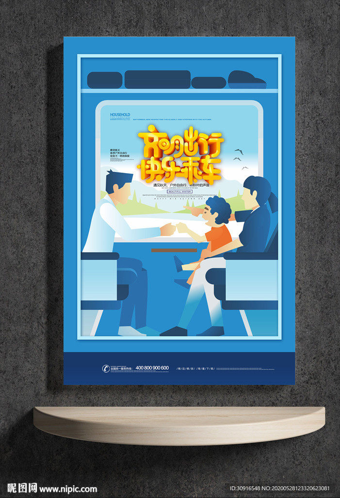 文明出行 快乐乘车