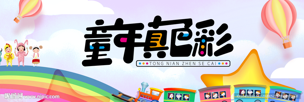 童年色彩