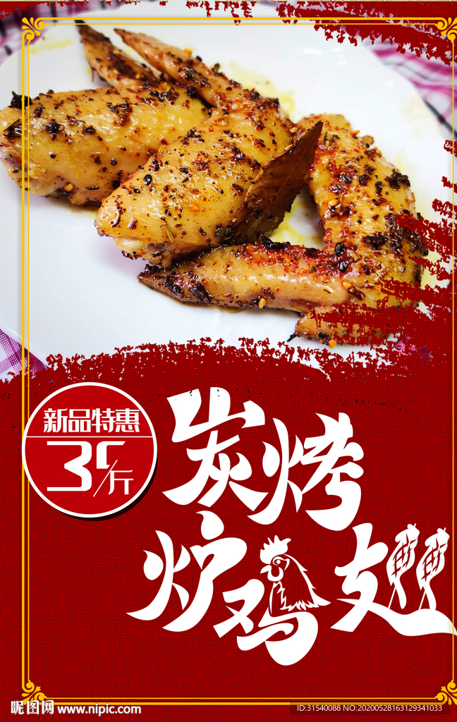 炭炉烤鸡翅 肖