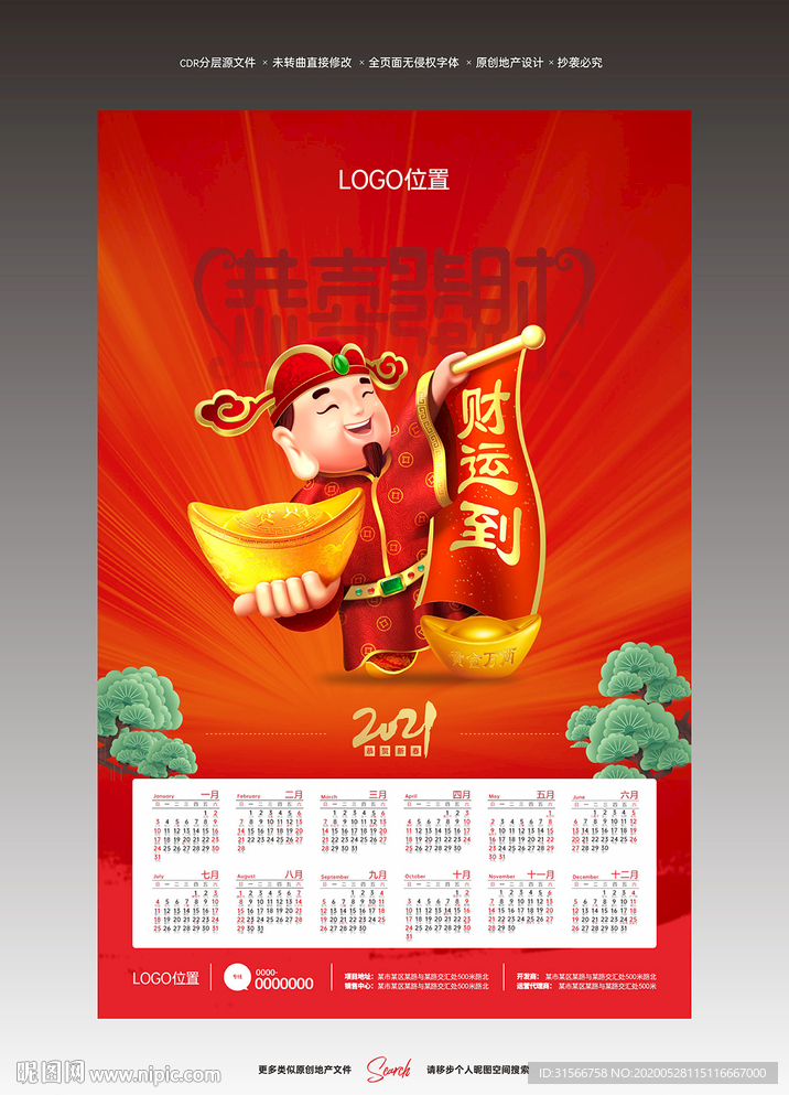 2021年年历 财神到