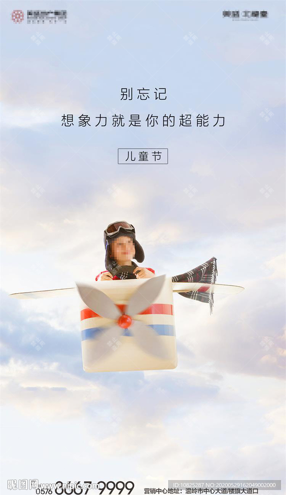 地产六一儿童节微信海报