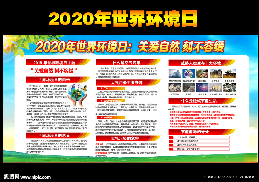 2020年世界环境日主题宣传栏