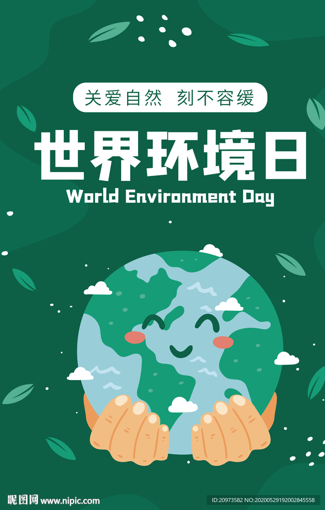 世界环境日海报