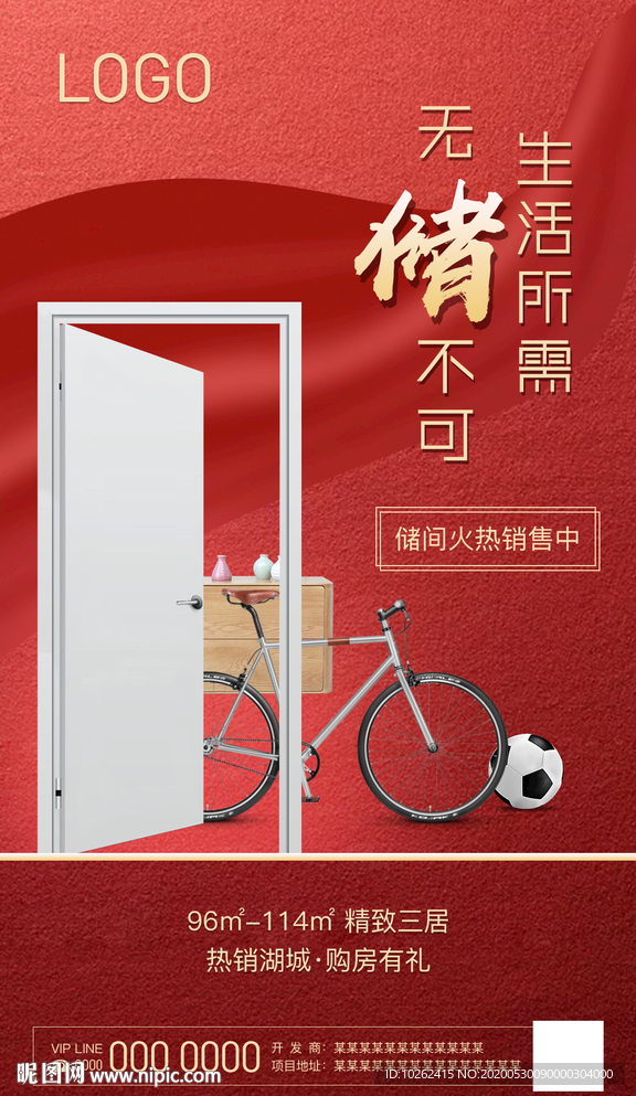 房地产储藏间销售海报广告